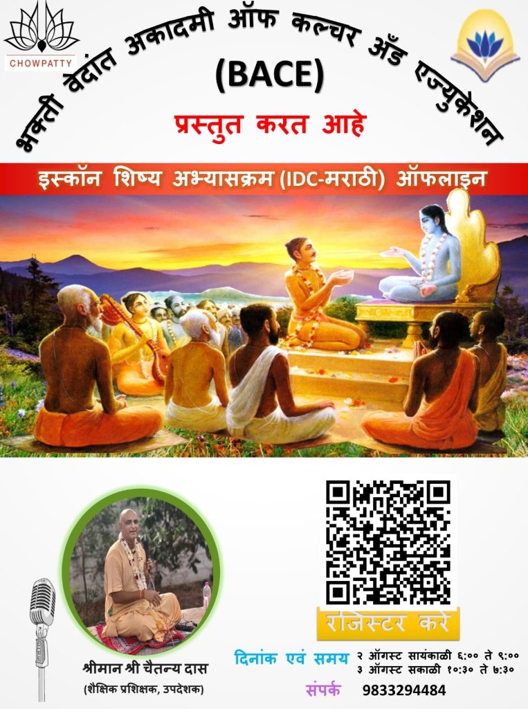ISKCON DISCIPLE COURSE (Mararthi) - इस्कॉन शिष्य अभ्यासक्रम