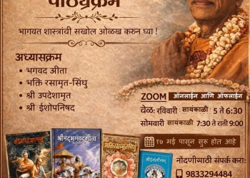 भक्तो शास्त्री कोर्स मराठी